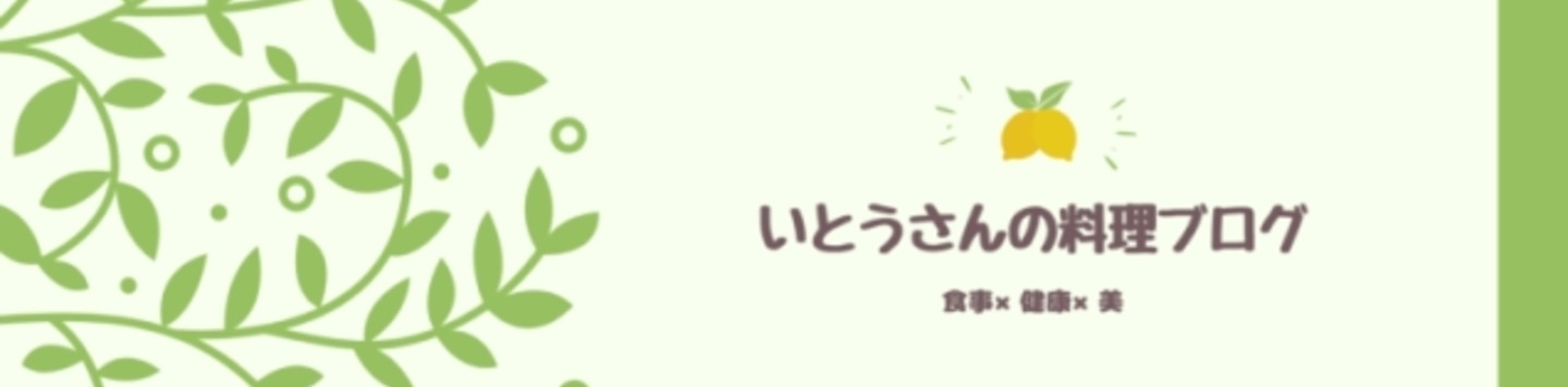 いとうさんの料理